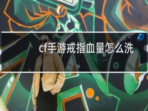 cf手游戒指血量怎么洗