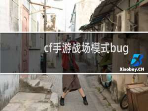 cf手游战场模式bug