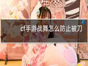 cf手游战舞怎么防止被刀