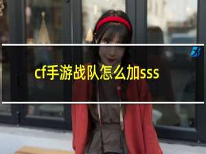 cf手游战队怎么加sss