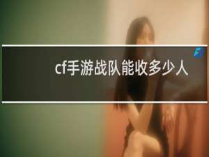 cf手游战队能收多少人