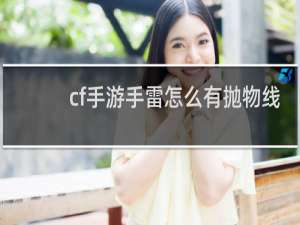 cf手游手雷怎么有抛物线