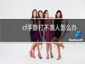 cf手游打不准人怎么办