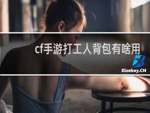 cf手游打工人背包有啥用