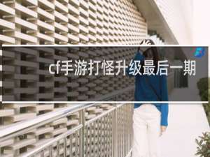 cf手游打怪升级最后一期
