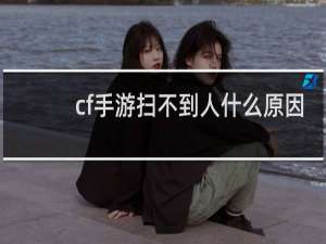cf手游扫不到人什么原因