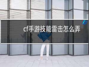 cf手游技能雷击怎么弄