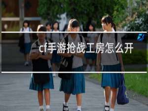 cf手游抢战工房怎么开
