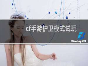 cf手游护卫模式试玩