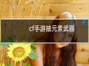 cf手游抽元素武器