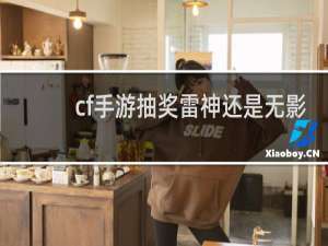 cf手游抽奖雷神还是无影