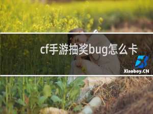 cf手游抽奖bug怎么卡