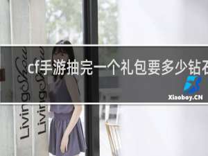 cf手游抽完一个礼包要多少钻石
