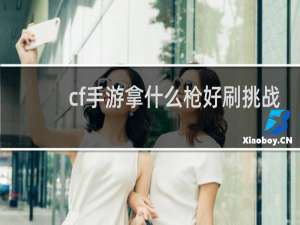 cf手游拿什么枪好刷挑战