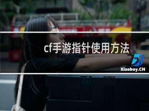 cf手游指针使用方法