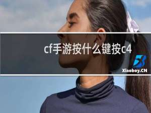 cf手游按什么键按c4