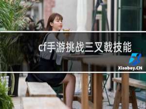cf手游挑战三叉戟技能