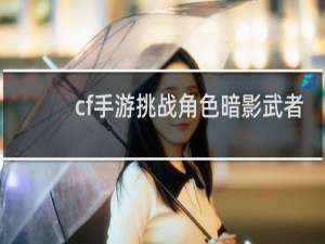 cf手游挑战角色暗影武者