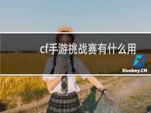 cf手游挑战赛有什么用