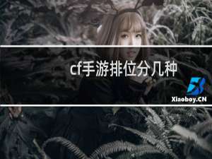 cf手游排位分几种