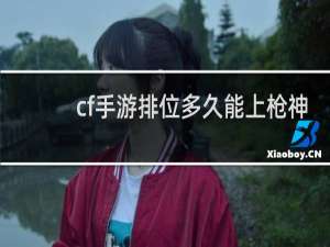 cf手游排位多久能上枪神