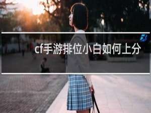 cf手游排位小白如何上分