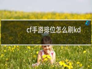 cf手游排位怎么刷kd