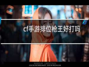 cf手游排位枪王好打吗