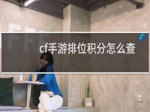 cf手游排位积分怎么查
