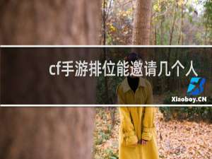 cf手游排位能邀请几个人