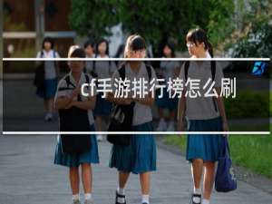 cf手游排行榜怎么刷