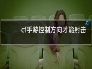 cf手游控制方向才能射击