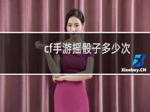cf手游摇骰子多少次