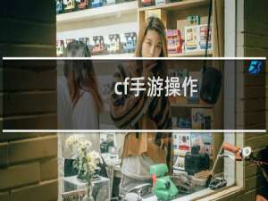 cf手游操作