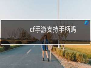 cf手游支持手柄吗