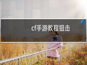 cf手游教程狙击