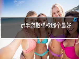 cf手游散弹枪哪个最好