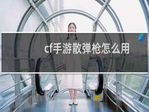 cf手游散弹枪怎么用
