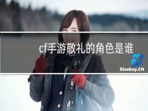 cf手游敬礼的角色是谁