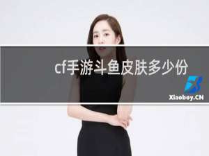 cf手游斗鱼皮肤多少份