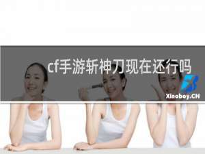 cf手游斩神刀现在还行吗
