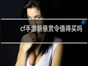 cf手游新悬赏令值得买吗