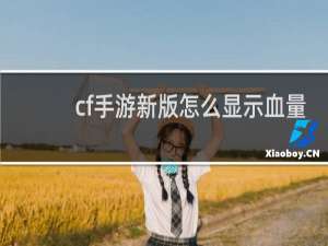 cf手游新版怎么显示血量
