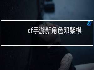 cf手游新角色邓紫棋