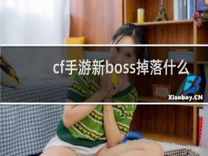 cf手游新boss掉落什么