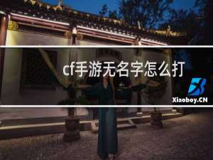 cf手游无名字怎么打