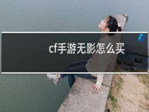 cf手游无影怎么买