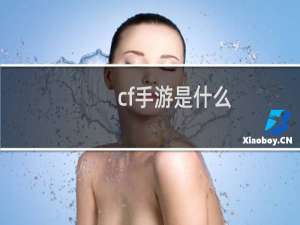 cf手游是什么