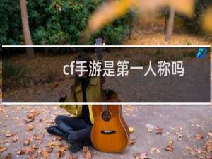cf手游是第一人称吗