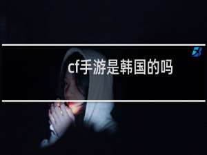 cf手游是韩国的吗